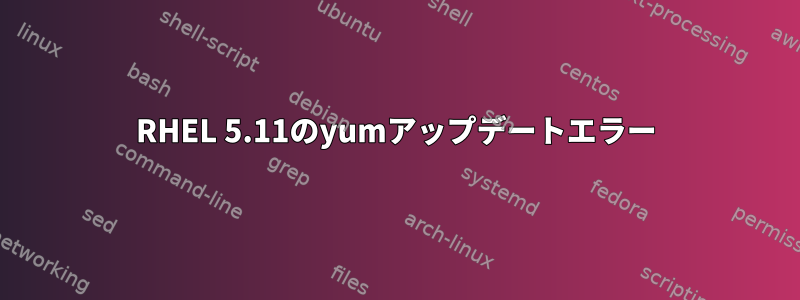 RHEL 5.11のyumアップデートエラー