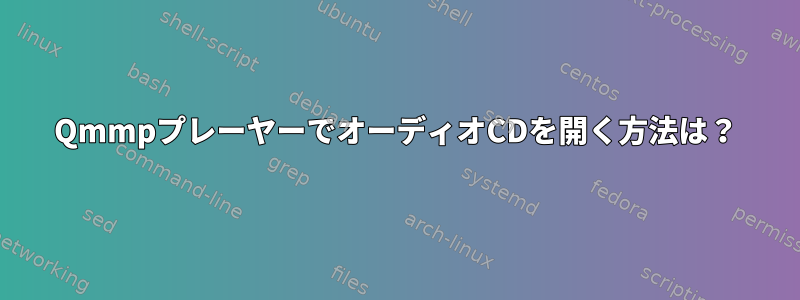 QmmpプレーヤーでオーディオCDを開く方法は？