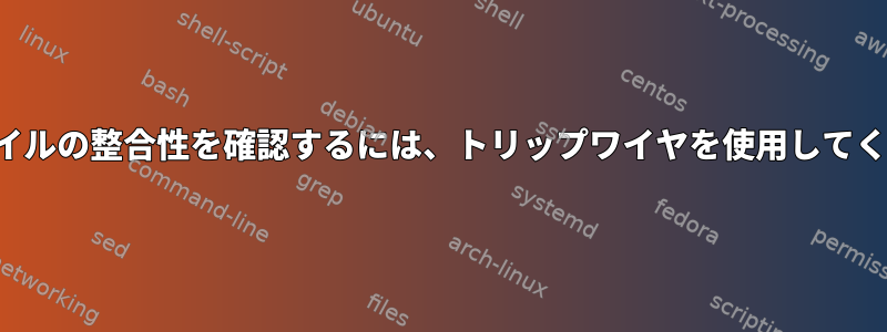 NFSファイルの整合性を確認するには、トリップワイヤを使用してください。