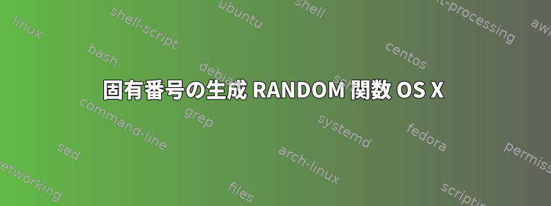 固有番号の生成 RANDOM 関数 OS X