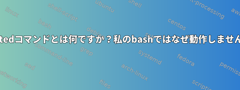 *.sortedコマンドとは何ですか？私のbashではなぜ動作しませんか？