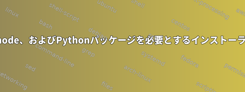 deb、node、およびPythonパッケージを必要とするインストーラの作成