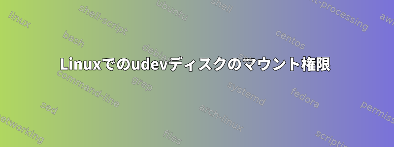 Linuxでのudevディスクのマウント権限