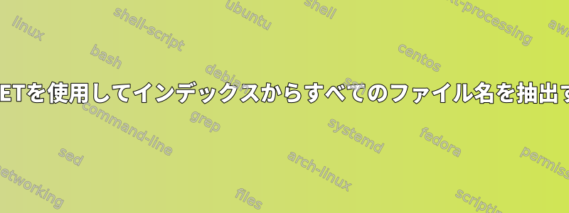 WGETを使用してインデックスからすべてのファイル名を抽出する