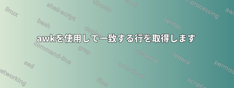 awkを使用して一致する行を取得します