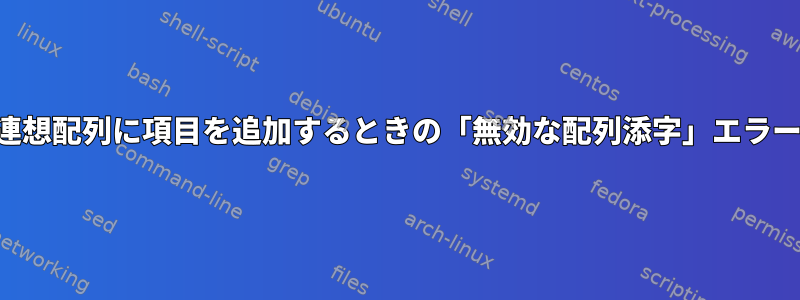 連想配列に項目を追加するときの「無効な配列添字」エラー