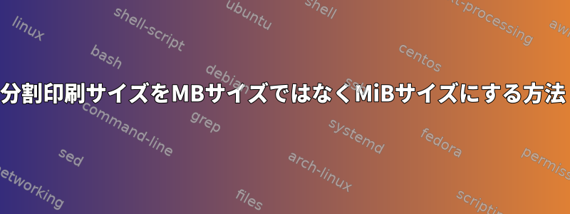 分割印刷サイズをMBサイズではなくMiBサイズにする方法