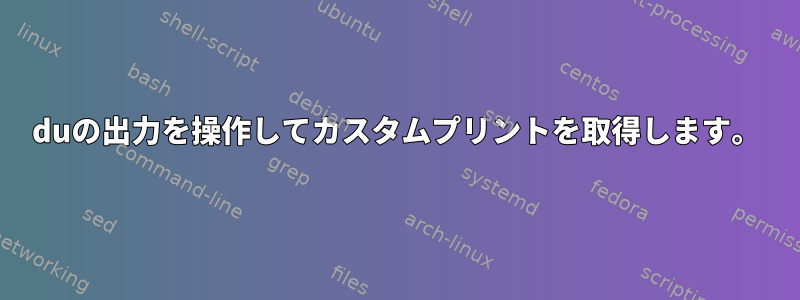 duの出力を操作してカスタムプリントを取得します。