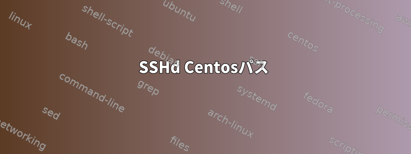 SSHd Centosパス