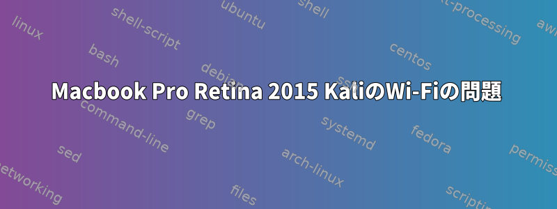 Macbook Pro Retina 2015 KaliのWi-Fiの問題