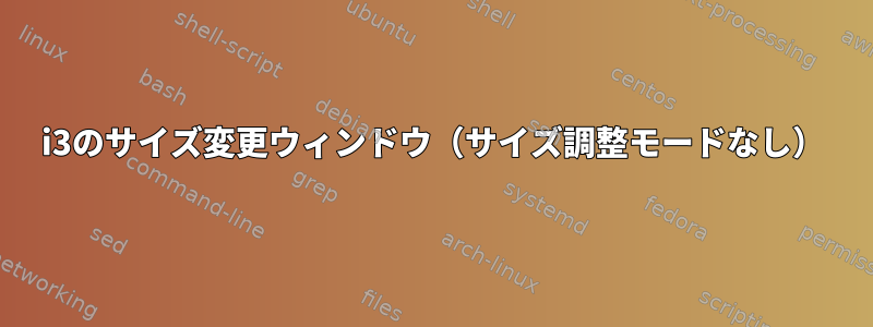 i3のサイズ変更ウィンドウ（サイズ調整モードなし）