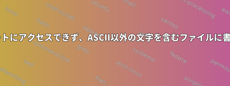 Sambaは更新後に共有ルートにアクセスできず、ASCII以外の文字を含むファイルに書き込むことはできません。