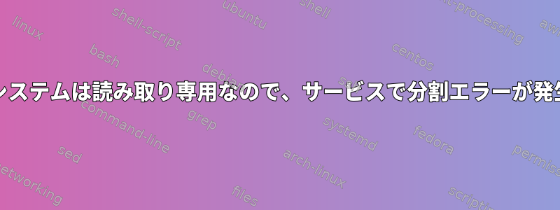 Gentoooシステムは読み取り専用なので、サービスで分割エラーが発生します。