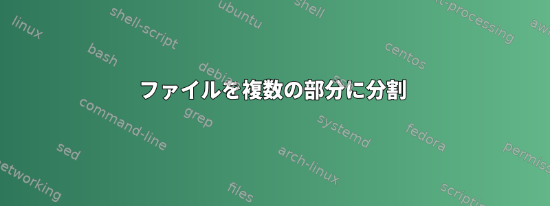 ファイルを複数の部分に分割