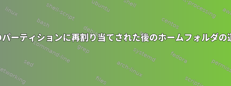 別のパーティションに再割り当てされた後のホームフォルダの運命