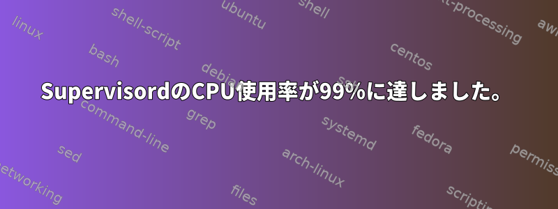 SupervisordのCPU使用率が99％に達しました。