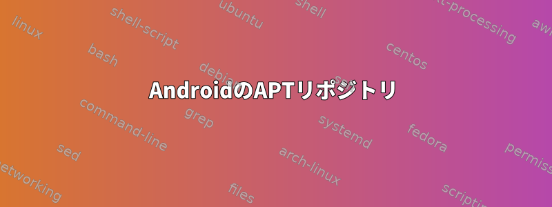 AndroidのAPTリポジトリ