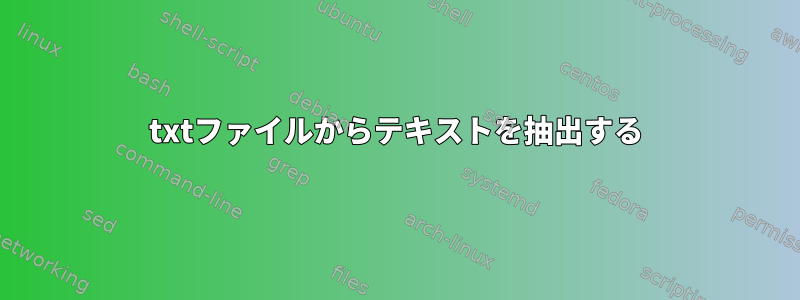 txtファイルからテキストを抽出する