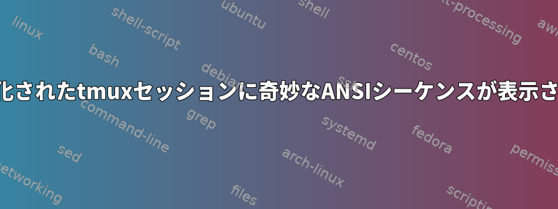 最大化されたtmuxセッションに奇妙なANSIシーケンスが表示される