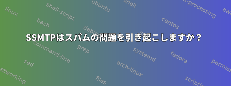 SSMTPはスパムの問題を引き起こしますか？