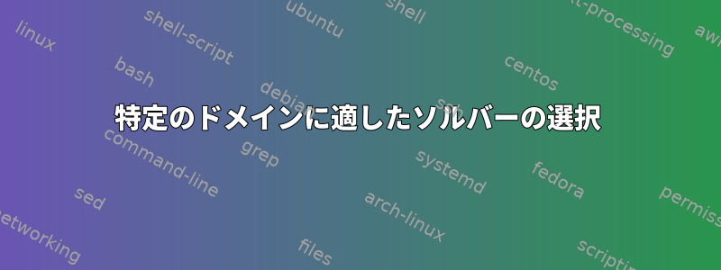 特定のドメインに適したソルバーの選択