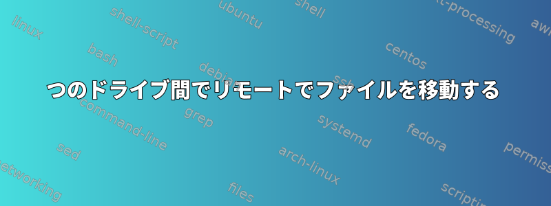 2つのドライブ間でリモートでファイルを移動する