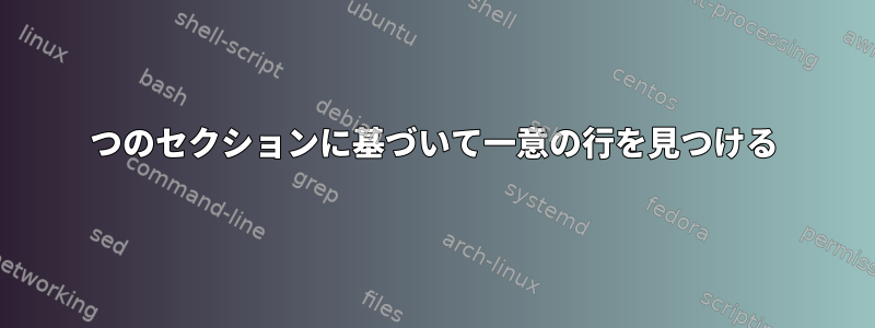 1つのセクションに基づいて一意の行を見つける