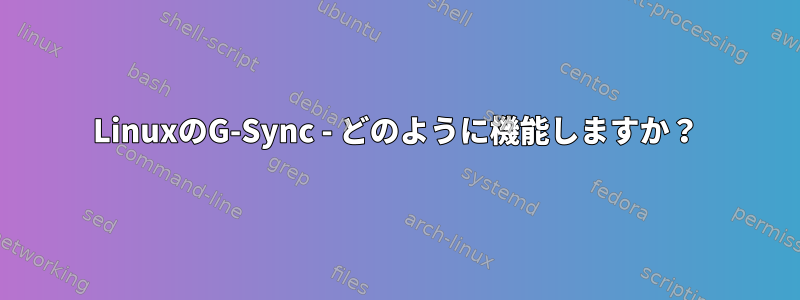 LinuxのG-Sync - どのように機能しますか？