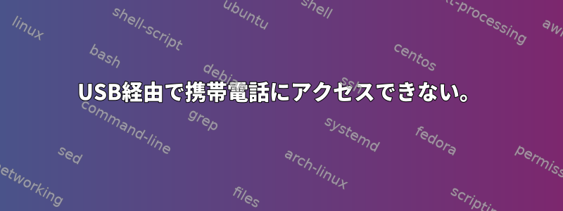 USB経由で携帯電話にアクセスできない。