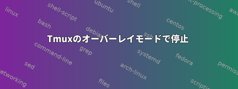 Tmuxのオーバーレイモードで停止