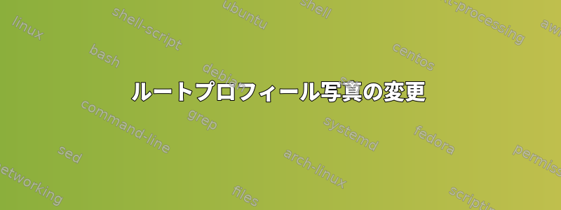 ルートプロフィール写真の変更