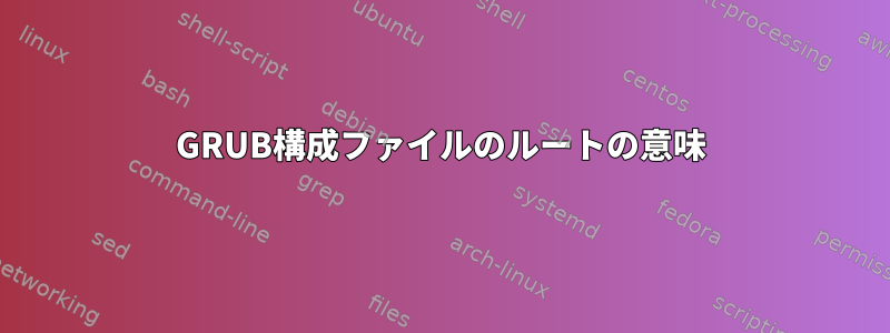 GRUB構成ファイルのルートの意味