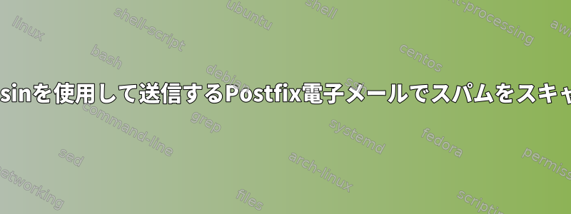 Spamassassinを使用して送信するPostfix電子メールでスパムをスキャンします。