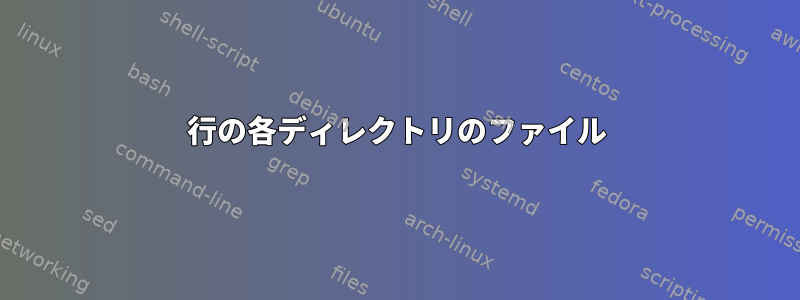 1行の各ディレクトリのファイル