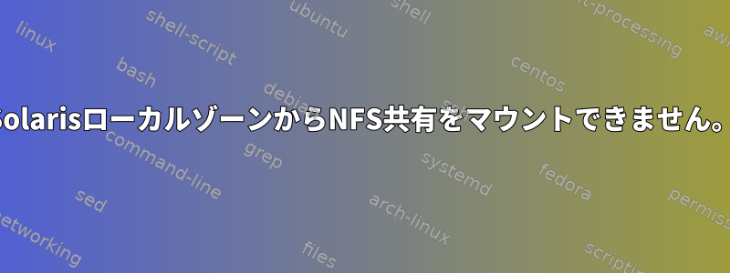 SolarisローカルゾーンからNFS共有をマウントできません。