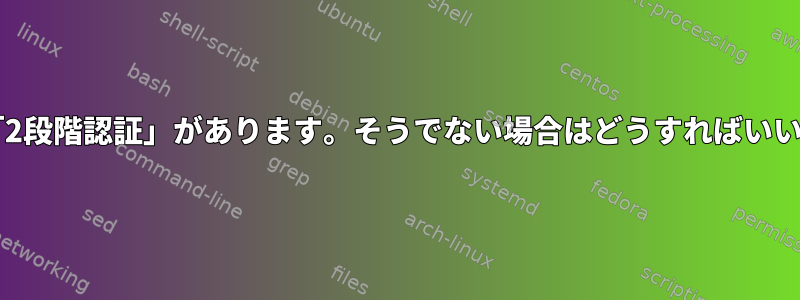 sudoに「2段階認証」があります。そうでない場合はどうすればいいですか？