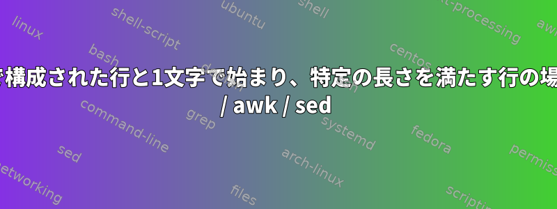 2文字のみで構成された行と1文字で始まり、特定の長さを満たす行の場合はgrep / awk / sed