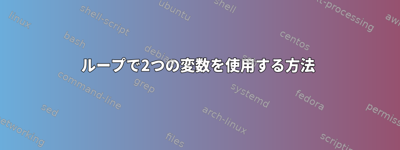 ループで2つの変数を使用する方法