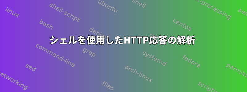 シェルを使用したHTTP応答の解析