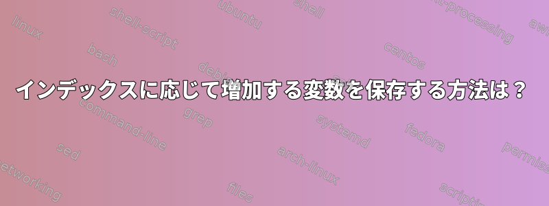 インデックスに応じて増加する変数を保存する方法は？