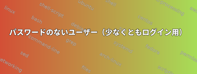 パスワードのないユーザー（少なくともログイン用）