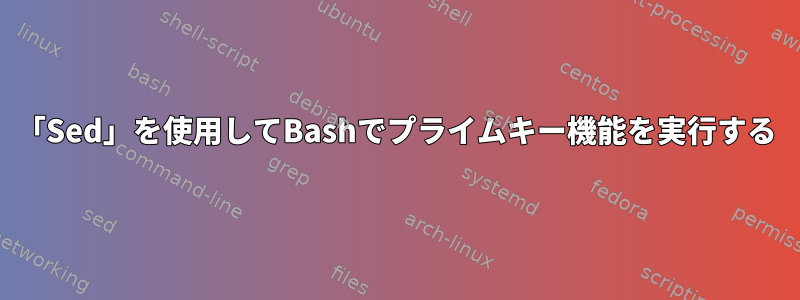 「Sed」を使用してBashでプライムキー機能を実行する