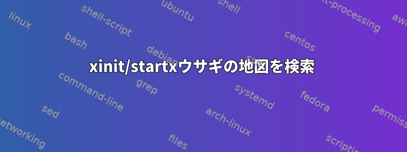 xinit/startxウサギの地図を検索