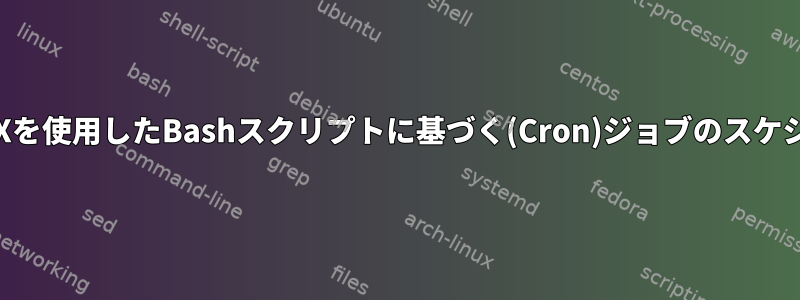 CronniXを使用したBashスクリプトに基づく(Cron)ジョブのスケジュール