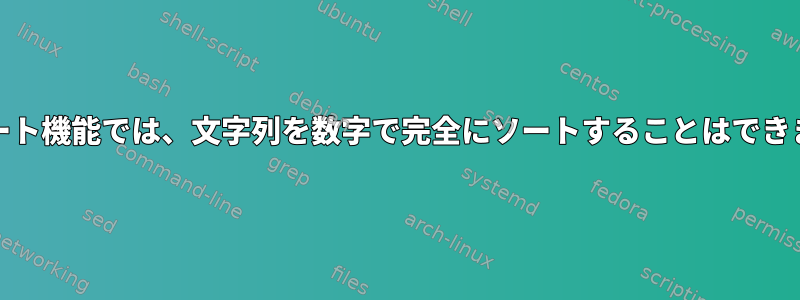 Unixソート機能では、文字列を数字で完全にソートすることはできません。