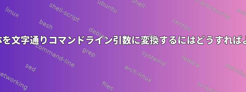 標準入力全体を文字通りコマンドライン引数に変換するにはどうすればよいですか？