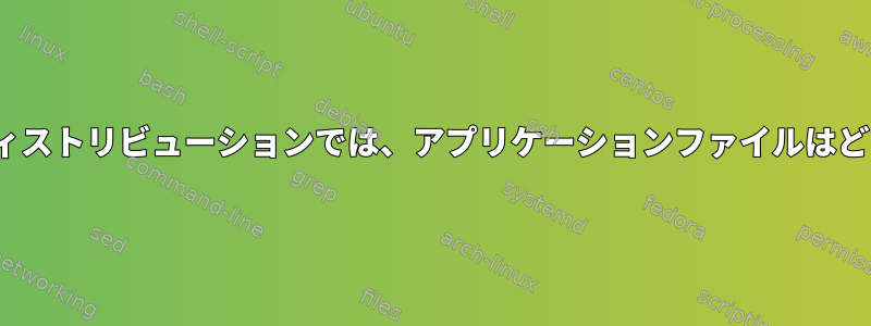 組み込みLinuxディストリビューションでは、アプリケーションファイルはどこにありますか？