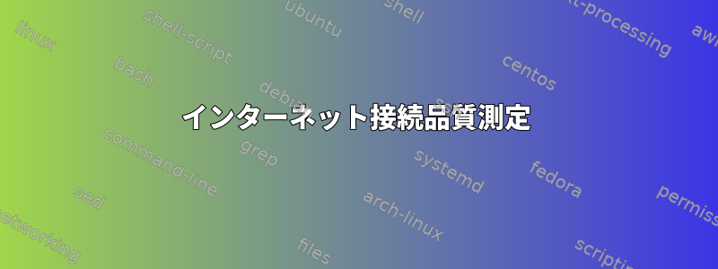 インターネット接続品質測定