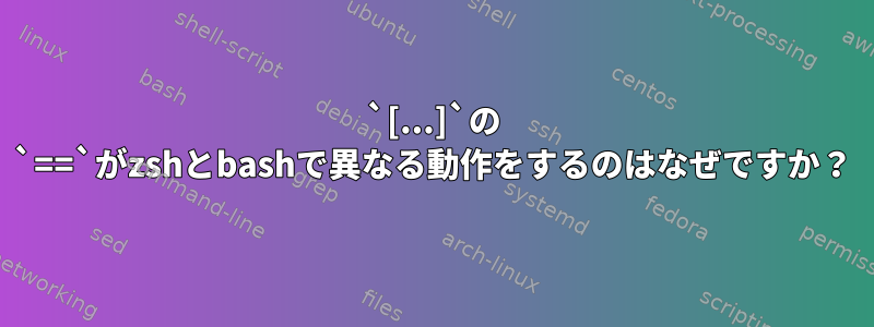 `[...]`の `==`がzshとbashで異なる動作をするのはなぜですか？