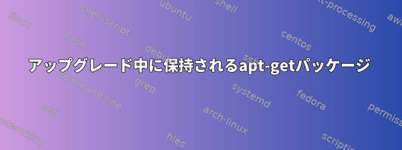 アップグレード中に保持されるapt-getパッケージ